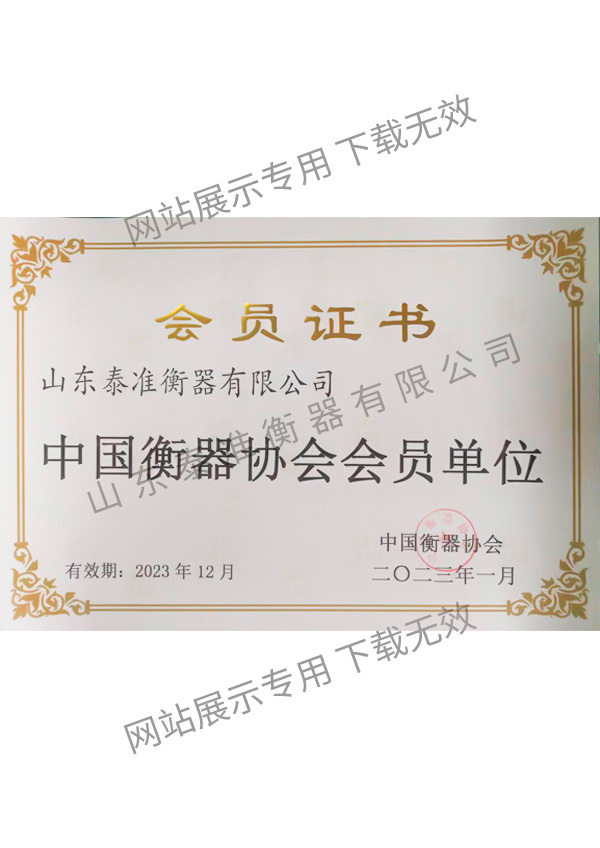 中国衡器协会会员单位
